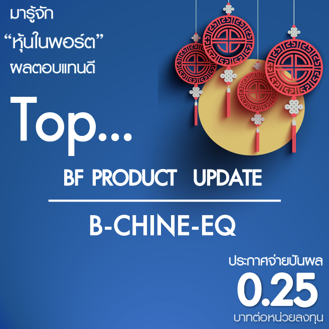 มารู้จัก หุ้น TOP ที่ทำให้ B-CHINE-EQ ปันผลได้ในรอบนี้ - BBLAM ...